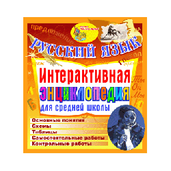 "Russian language. Interactive encyclopedia for high school »